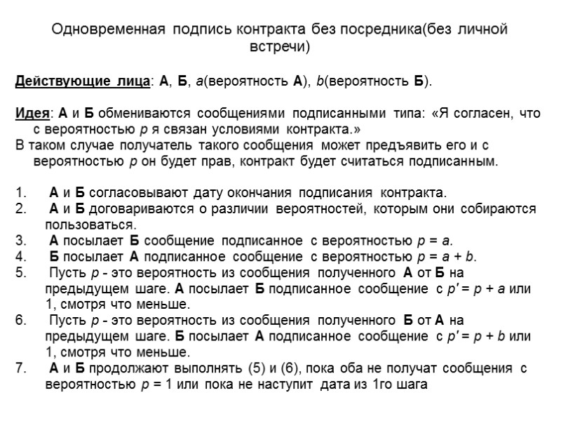 Одновременная подпись контракта без посредника(без личной встречи) Действующие лица: А, Б, a(вероятность А), b(вероятность